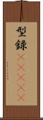 型録(ateji) Scroll