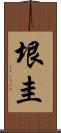 垠圭 Scroll