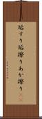 垢すり Scroll