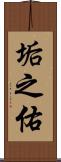 垢之佑 Scroll