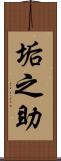垢之助 Scroll