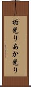 垢光り Scroll