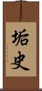 垢史 Scroll