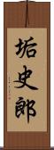 垢史郎 Scroll