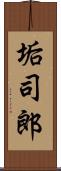 垢司郎 Scroll