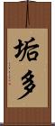 垢多 Scroll
