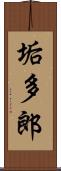 垢多郎 Scroll