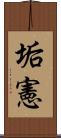 垢憲 Scroll