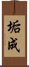 垢成 Scroll