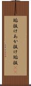 垢抜け Scroll