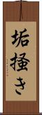 垢掻き Scroll