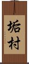 垢村 Scroll
