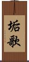 垢歌 Scroll