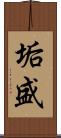 垢盛 Scroll