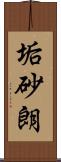 垢砂朗 Scroll