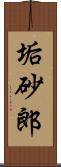 垢砂郎 Scroll