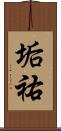 垢祐 Scroll