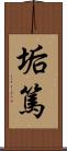 垢篤 Scroll