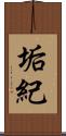 垢紀 Scroll