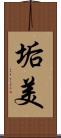 垢美 Scroll