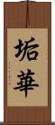 垢華 Scroll