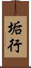 垢行 Scroll