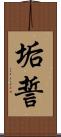 垢誓 Scroll