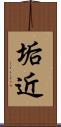 垢近 Scroll