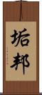 垢邦 Scroll
