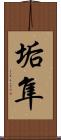 垢隼 Scroll