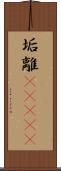 垢離(ateji) Scroll