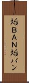 垢ＢＡＮ Scroll