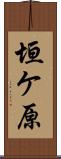 垣ケ原 Scroll