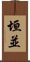 垣並 Scroll