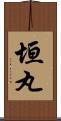 垣丸 Scroll