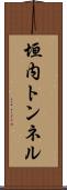 垣内トンネル Scroll