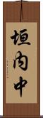 垣内中 Scroll