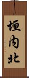 垣内北 Scroll
