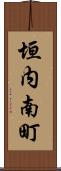 垣内南町 Scroll