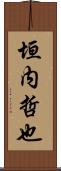 垣内哲也 Scroll
