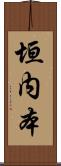 垣内本 Scroll