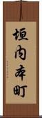 垣内本町 Scroll