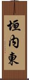 垣内東 Scroll