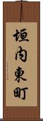 垣内東町 Scroll