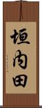 垣内田 Scroll