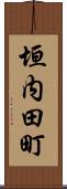 垣内田町 Scroll