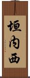 垣内西 Scroll