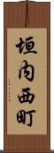 垣内西町 Scroll