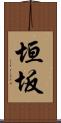 垣坂 Scroll