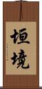 垣境 Scroll